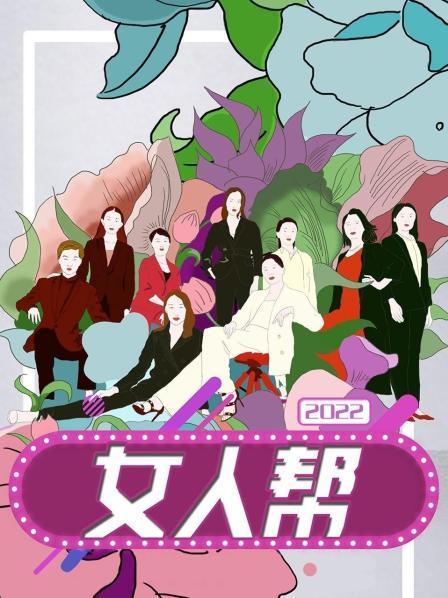 女人帮2022第86期