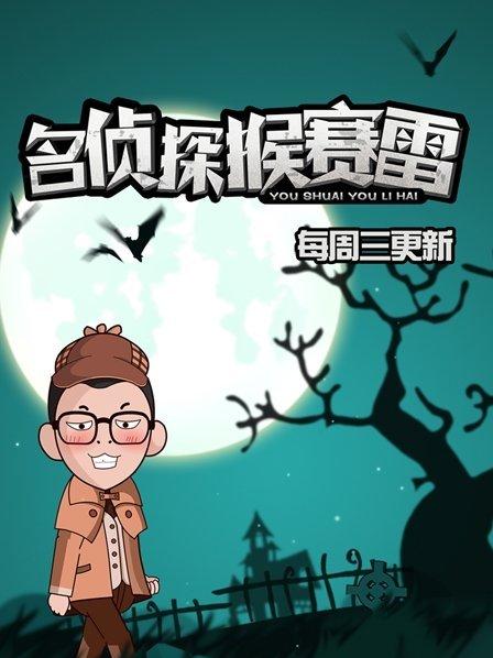 名侦探猴赛雷 第一季第31期