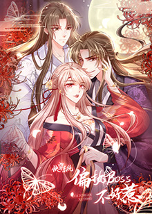 快穿系统：偏执BOSS不好惹第02集