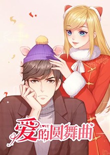 爱的圆舞曲第09集