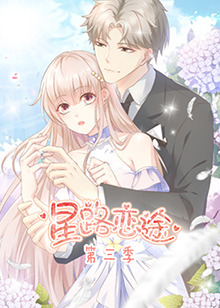 星路恋途 第三季第04集