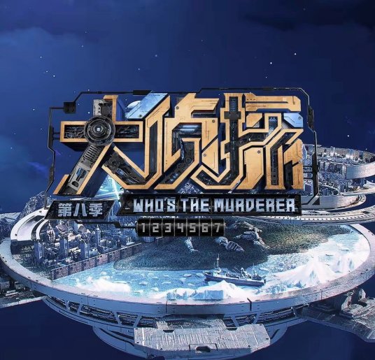 大侦探 第八季第20230202期