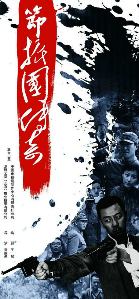 节振国传奇第01集