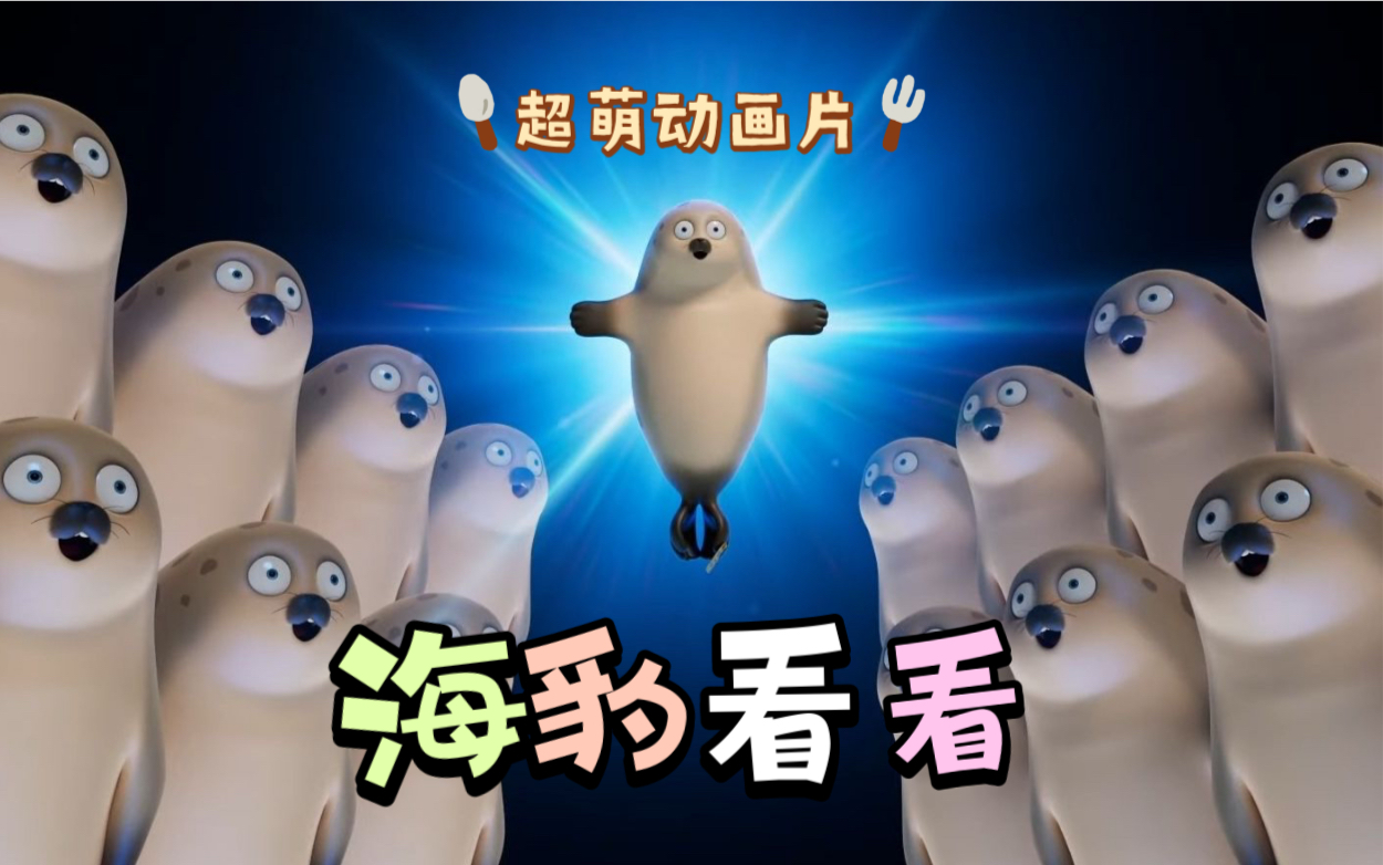 海豹看看第01集