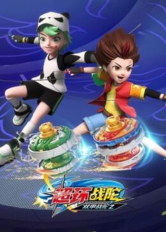 双甲战陀2超环战陀第01集