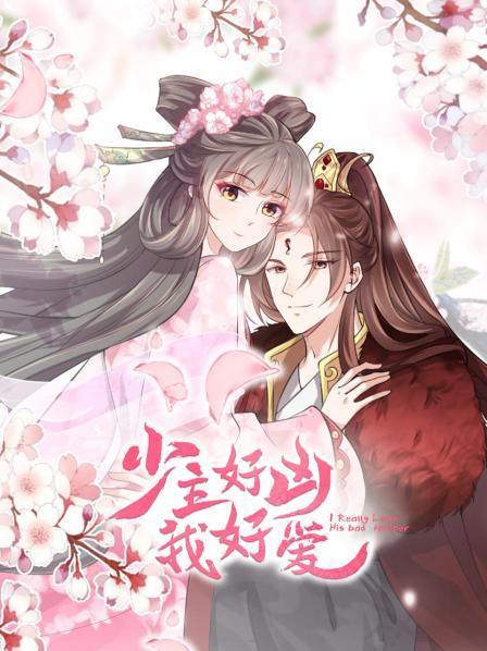 少主好凶我好爱第01集