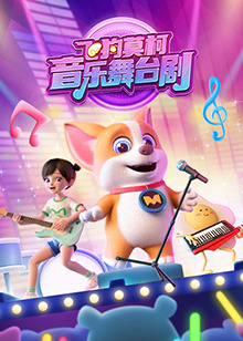 飞狗莫柯音乐舞台剧第01集