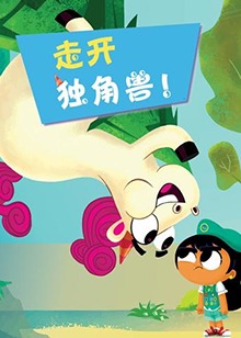 走开吧！独角兽第03集