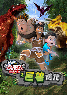 咖宝车神之巨兽时代第01集