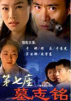 第七座墓志铭第01集