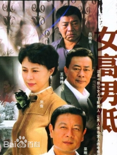 女高男低第01集