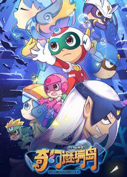 开心超人联盟之奇幻谜瑞岛第01集