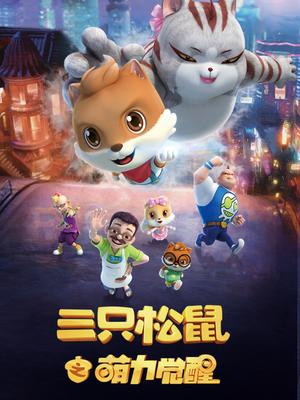 三只松鼠之萌力觉醒第01集