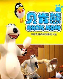 贝肯熊 第一季第01集