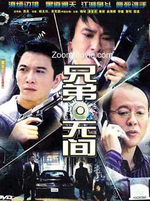 兄弟无间第01集