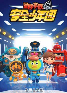 星际家族之安全少年团第一季第06集