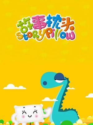 故事枕头第01集