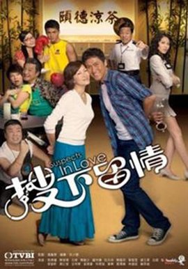 搜下留情第01集