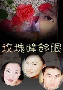 玫瑰瞳鈴眼第01集