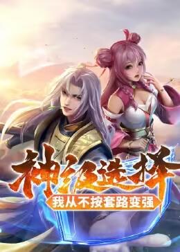 神级选择：我从不按套路变强第01集