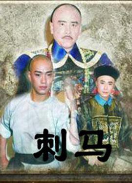 刺马第01集