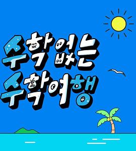 没有数学的修学旅行第06集