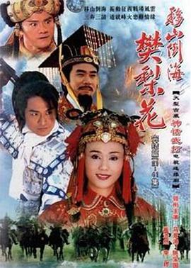 移山倒海樊梨花第01集