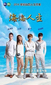 海海人生第06集