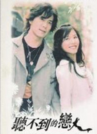 听不到的恋人第01集