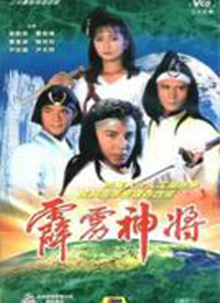 霹雳神将第01集
