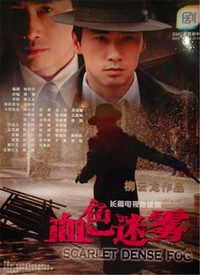 血色迷雾第11集