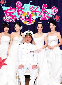 家有四千金第01集