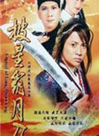 龙泉奇侠第18集