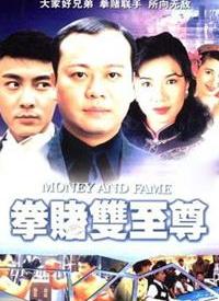 拳赌双至尊第01集