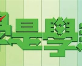 学是学非第01集