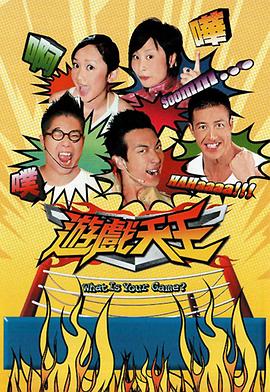 游戏天王第16集