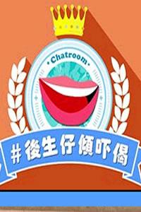 后生仔倾吓偈第01集