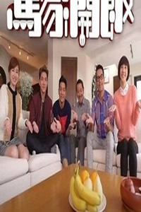 马家开饭第02集