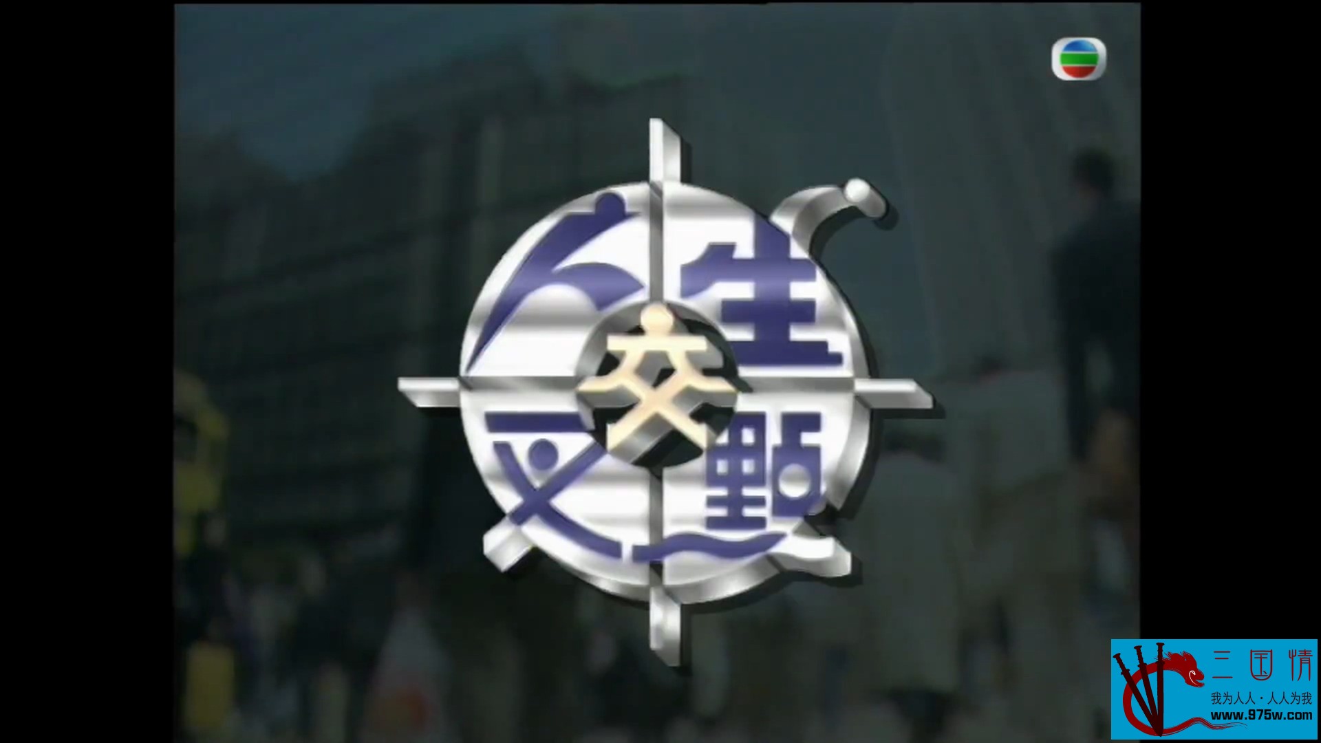 人生交叉点1995第01集