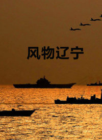 风物辽宁第20220530期