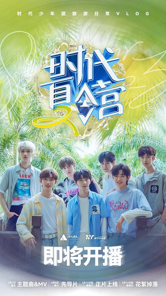 时代夏令营 第二季第01集