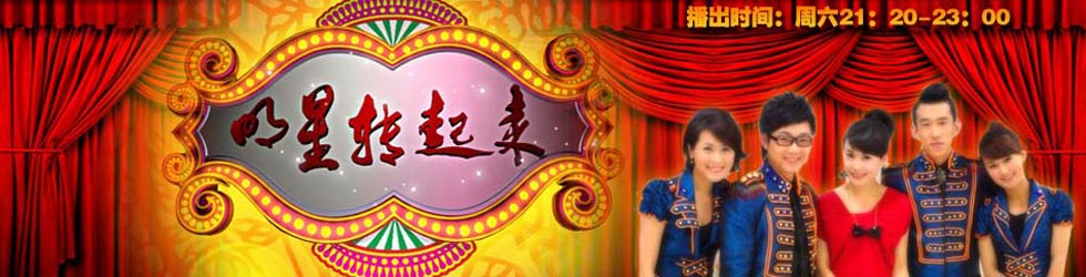 明星转起来第20100320期