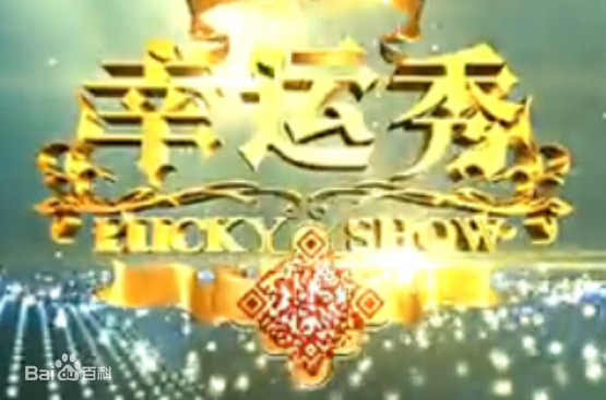 幸运秀第20160521期