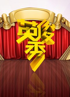 英俊秀第20140321期