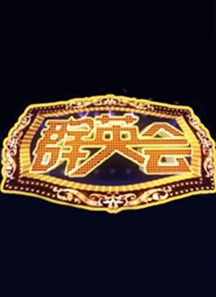 群英会2023第20230103期