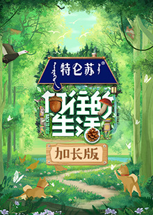 向往的生活7 加长版第20230613期