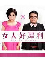 女人好犀利第01期