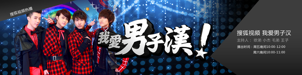 我爱男子汉第01期