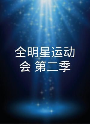全明星運動會 第二季第17集(大结局)