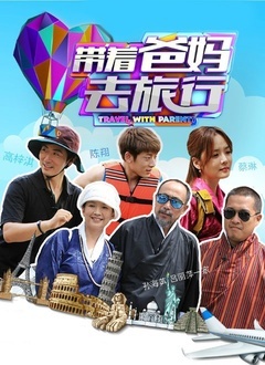 带着爸妈去旅行 第二季第20160131期